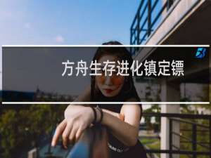 方舟生存进化镇定镖