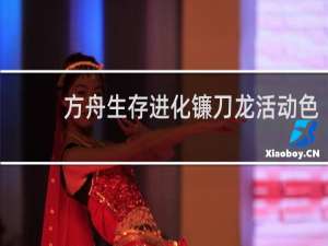 方舟生存进化镰刀龙活动色