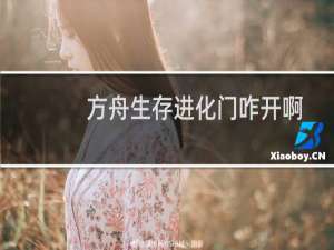 方舟生存进化门咋开啊