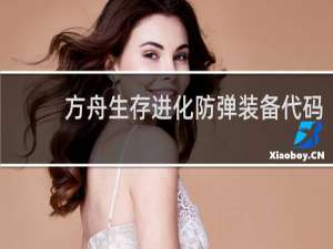 方舟生存进化防弹装备代码