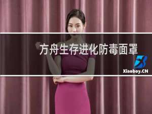 方舟生存进化防毒面罩