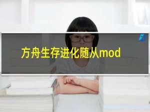 方舟生存进化随从mod