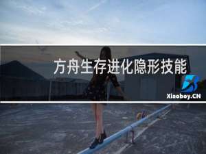 方舟生存进化隐形技能