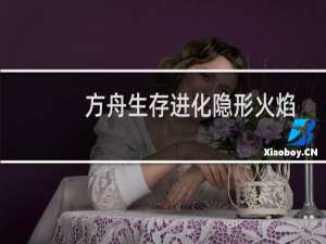 方舟生存进化隐形火焰