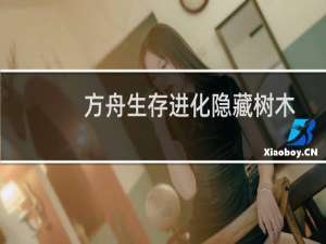 方舟生存进化隐藏树木