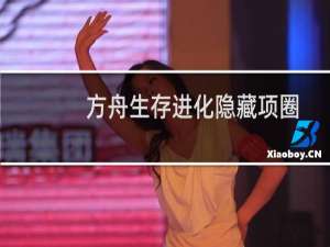 方舟生存进化隐藏项圈