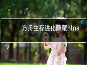 方舟生存进化隐藏hlna