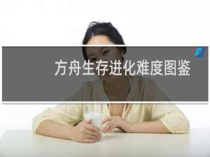 方舟生存进化难度图鉴
