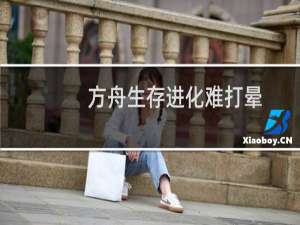 方舟生存进化难打晕