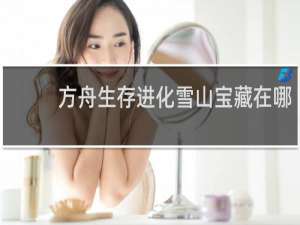 方舟生存进化雪山宝藏在哪