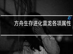方舟生存进化雷龙各项属性