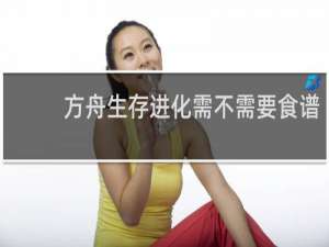 方舟生存进化需不需要食谱