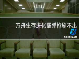 方舟生存进化霰弹枪刷不出