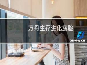 方舟生存进化露脸