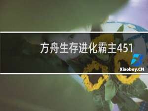 方舟生存进化霸主451