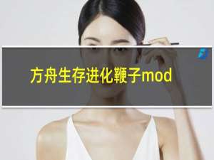 方舟生存进化鞭子mod