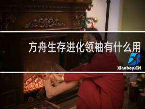 方舟生存进化领袖有什么用