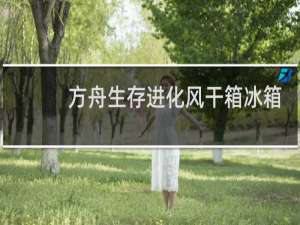 方舟生存进化风干箱冰箱