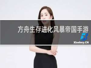 方舟生存进化风暴帝国手游