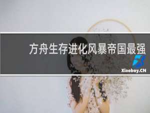 方舟生存进化风暴帝国最强