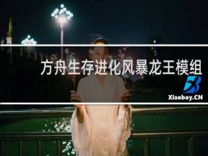 方舟生存进化风暴龙王模组