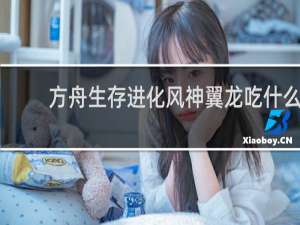 方舟生存进化风神翼龙吃什么