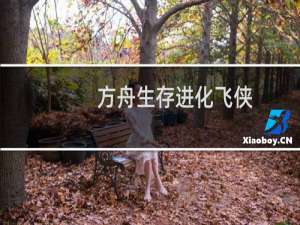 方舟生存进化飞侠