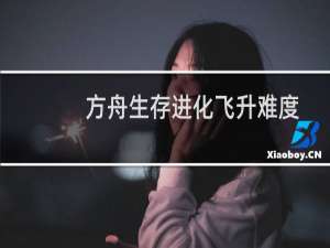 方舟生存进化飞升难度