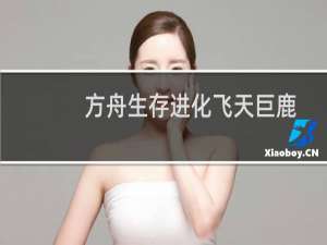 方舟生存进化飞天巨鹿
