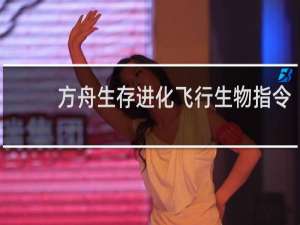 方舟生存进化飞行生物指令