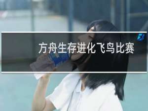 方舟生存进化飞鸟比赛