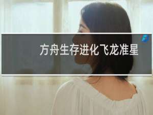 方舟生存进化飞龙准星
