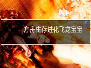 方舟生存进化飞龙宝宝
