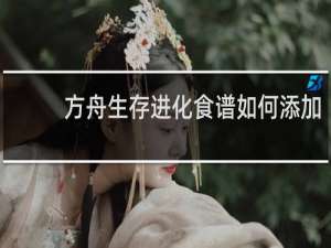 方舟生存进化食谱如何添加