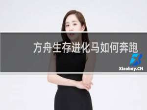 方舟生存进化马如何奔跑