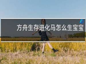 方舟生存进化马怎么生宝宝