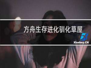 方舟生存进化驯化草屋