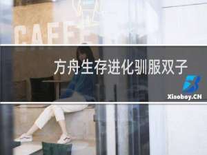 方舟生存进化驯服双子