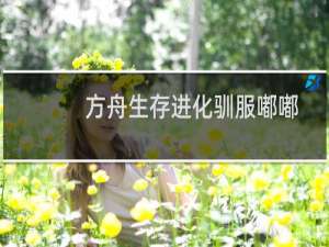 方舟生存进化驯服嘟嘟