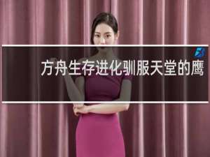 方舟生存进化驯服天堂的鹰