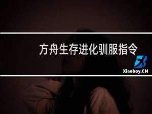 方舟生存进化驯服指令