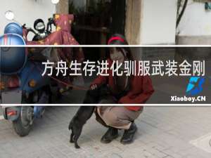 方舟生存进化驯服武装金刚