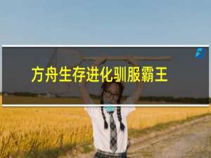 方舟生存进化驯服霸王