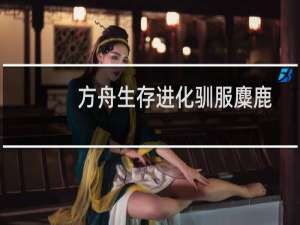 方舟生存进化驯服麋鹿
