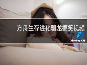 方舟生存进化驯龙搞笑视频