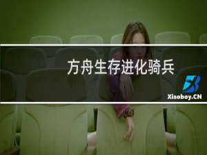 方舟生存进化骑兵