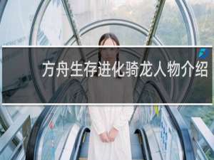 方舟生存进化骑龙人物介绍