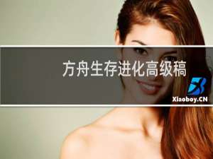 方舟生存进化高级稿