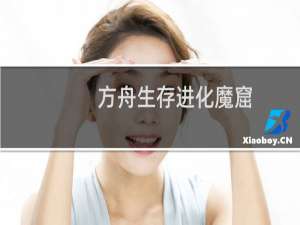 方舟生存进化魔窟