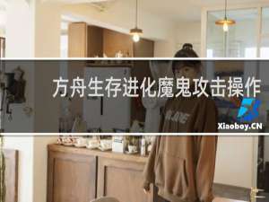 方舟生存进化魔鬼攻击操作